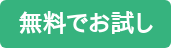 無料でお試し